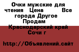 Очки мужские для чтения › Цена ­ 184 - Все города Другое » Продам   . Краснодарский край,Сочи г.